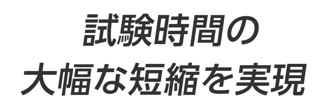 試験時間の大幅な短縮を実現