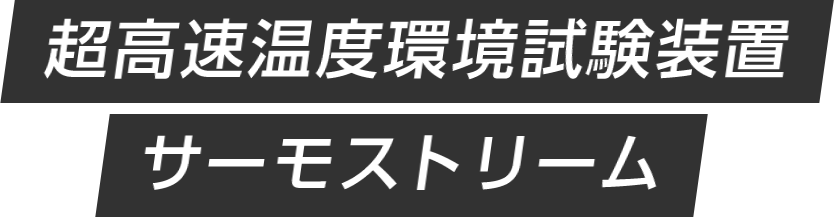 超高速温度環境試験装置サーモストリーム